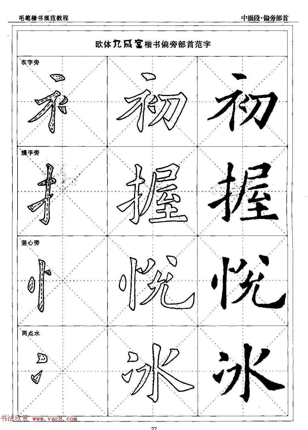 书法段位评比指导教材《毛笔楷书实用教程-偏旁部首》