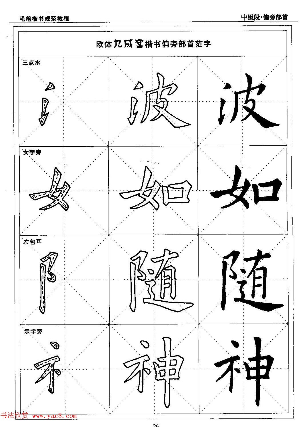 书法段位评比指导教材《毛笔楷书实用教程-偏旁部首》