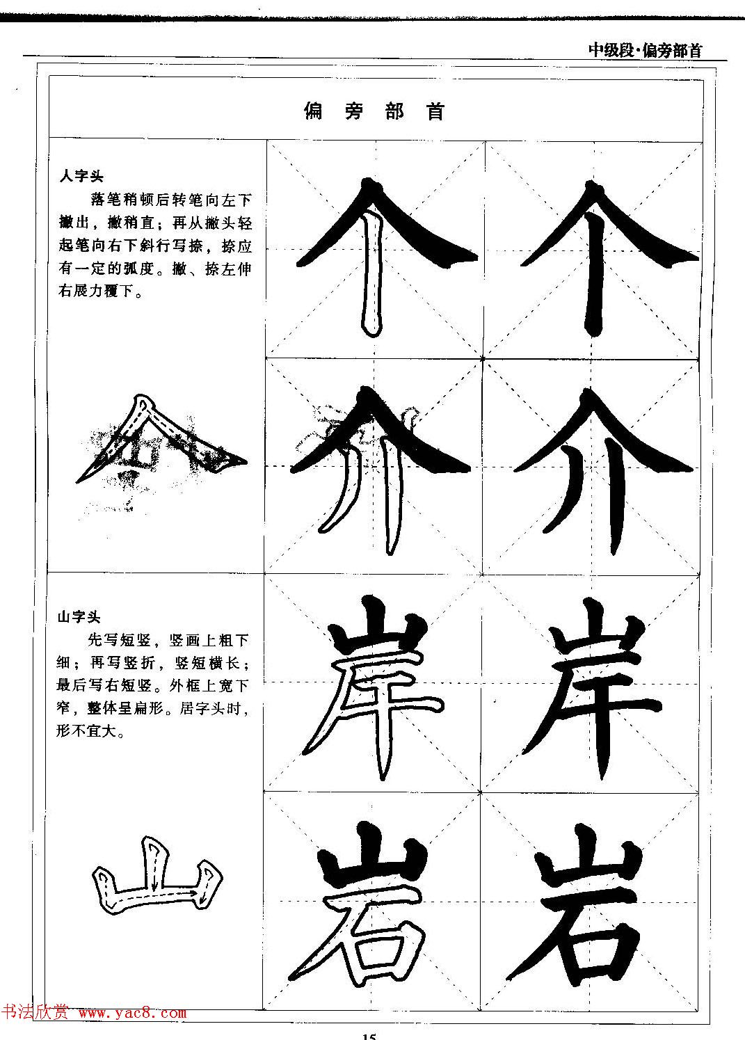 书法段位评比指导教材《毛笔楷书实用教程-偏旁部首》