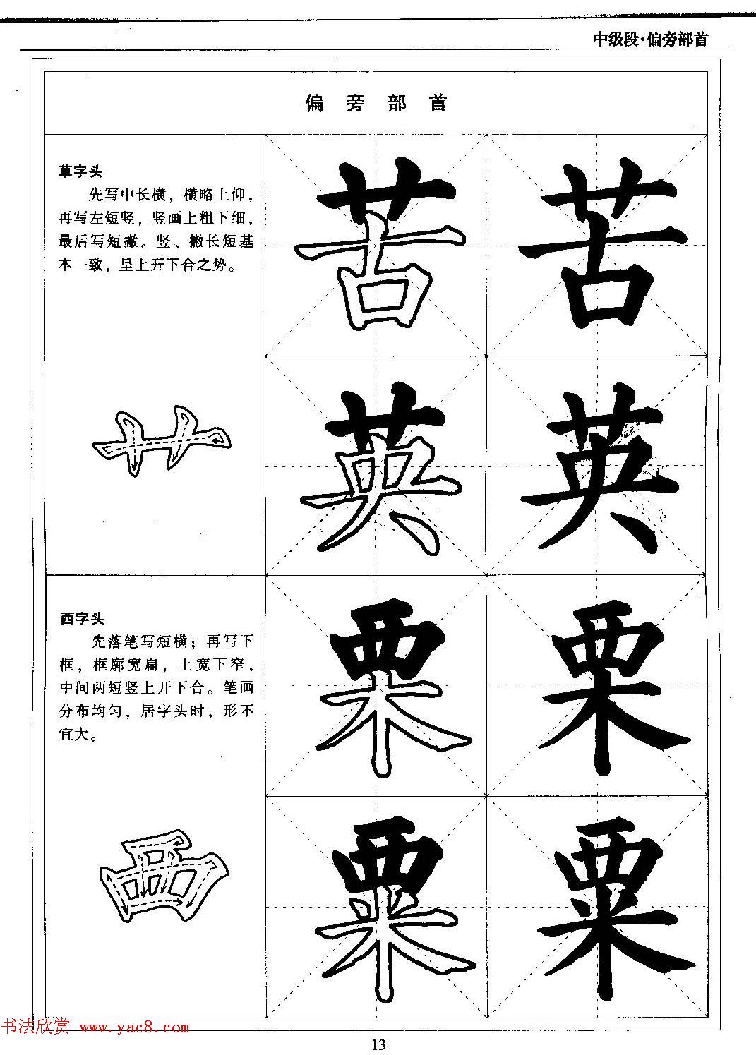 书法段位评比指导教材《毛笔楷书实用教程-偏旁部首》