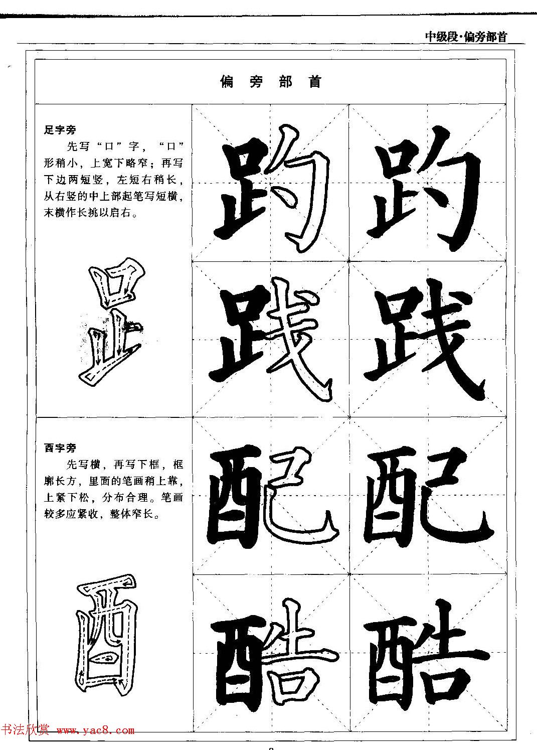 书法段位评比指导教材《毛笔楷书实用教程-偏旁部首》