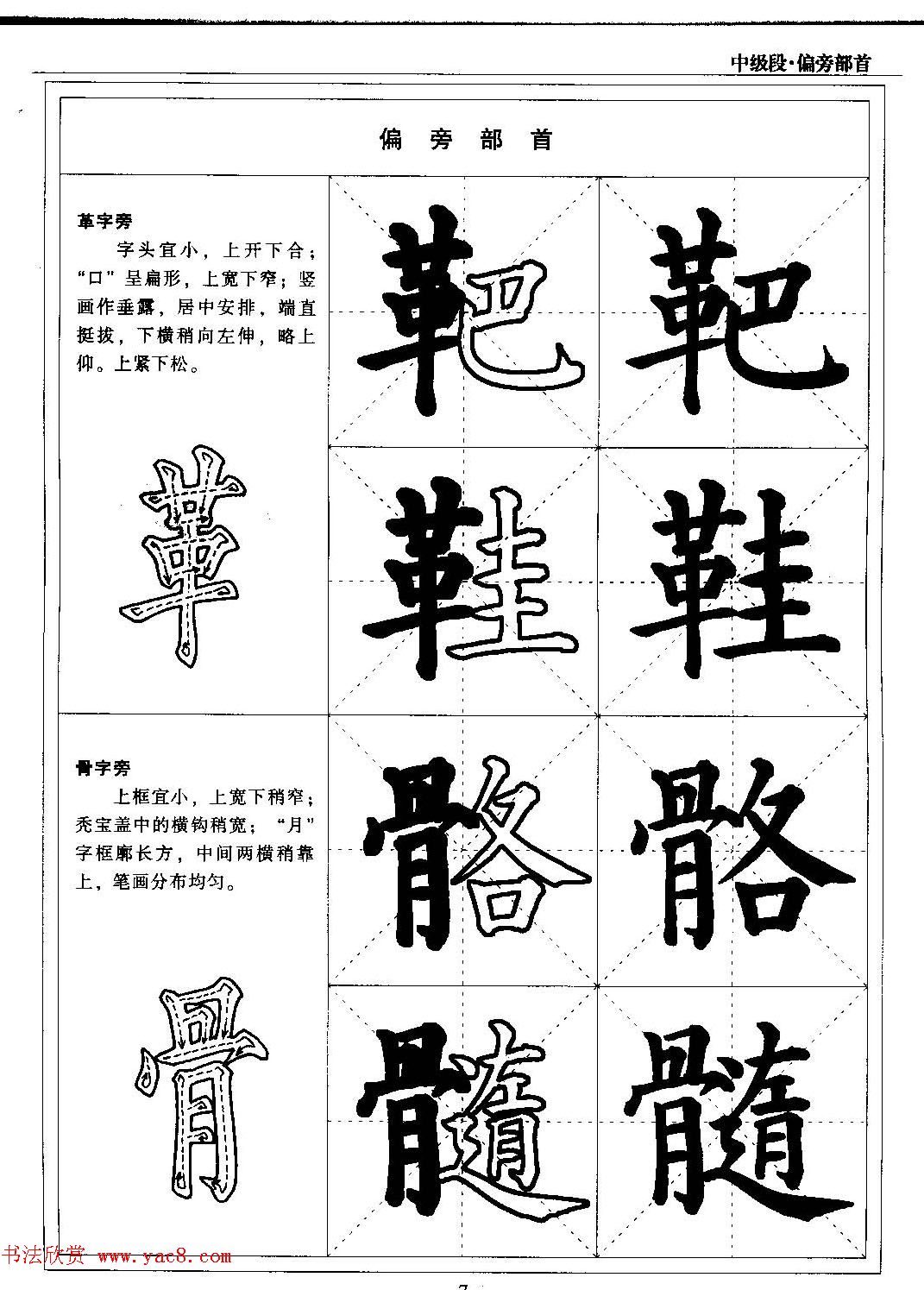 书法段位评比指导教材《毛笔楷书实用教程-偏旁部首》