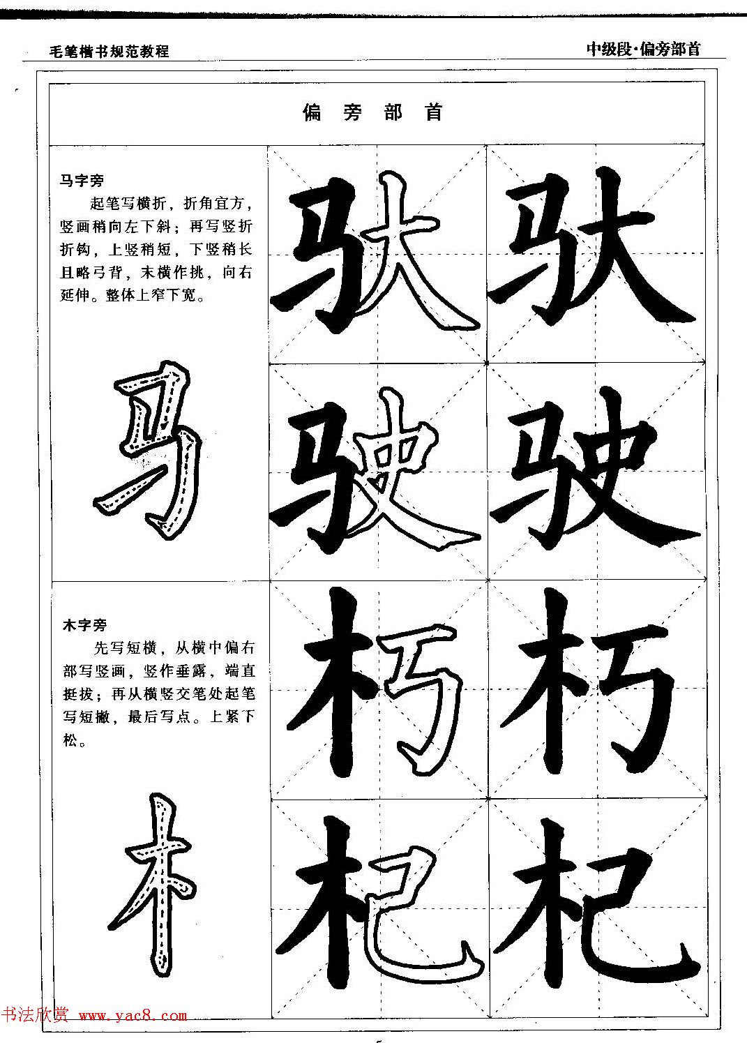 书法段位评比指导教材《毛笔楷书实用教程-偏旁部首》