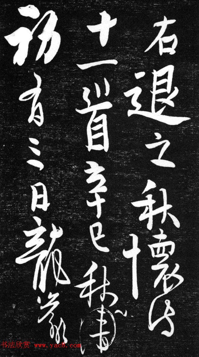 金代任询行书韩愈秋怀诗十一首