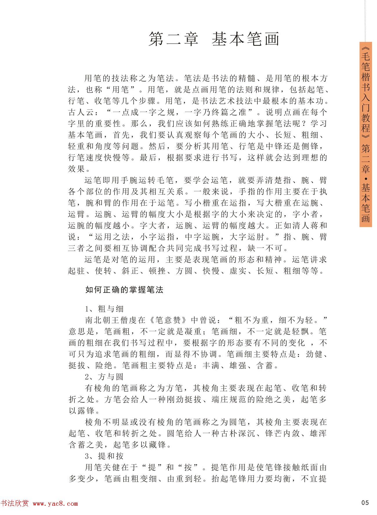 王丙申高清书法字帖《毛笔楷书入门教程》