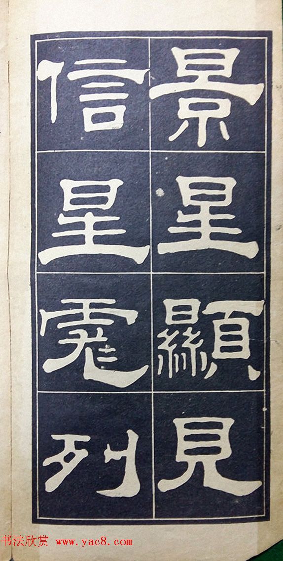 老字帖欣赏《翁方纲汉隶四种》