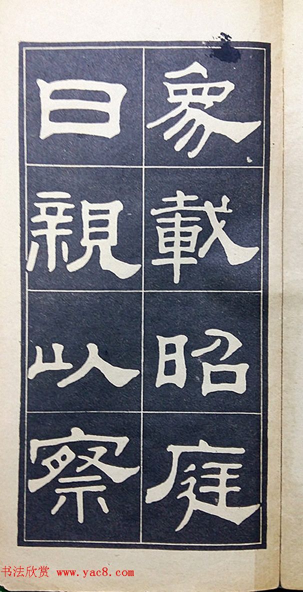 老字帖欣赏《翁方纲汉隶四种》