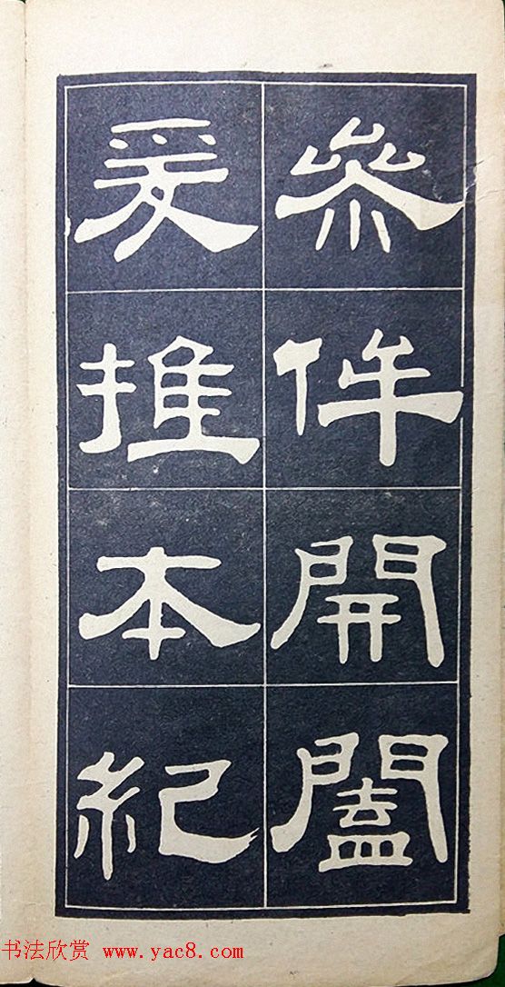 老字帖欣赏《翁方纲汉隶四种》