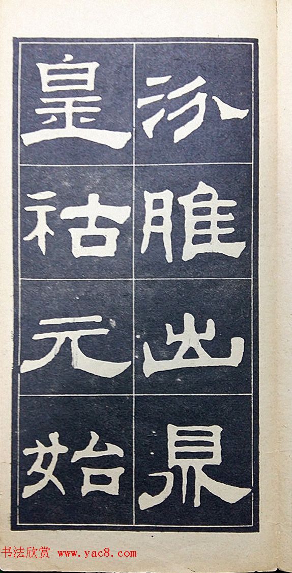 老字帖欣赏《翁方纲汉隶四种》