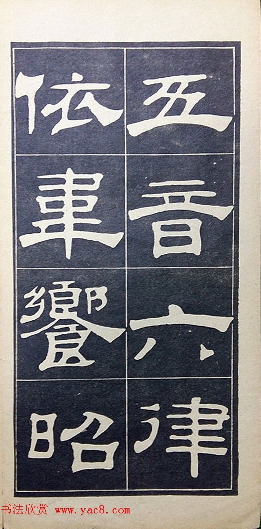 老字帖欣赏《翁方纲汉隶四种》