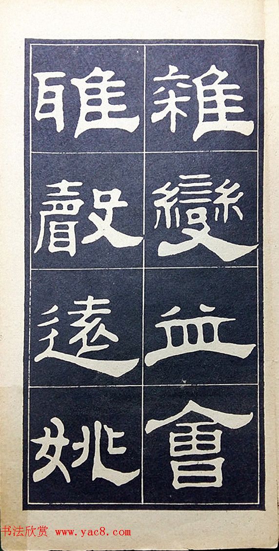 老字帖欣赏《翁方纲汉隶四种》