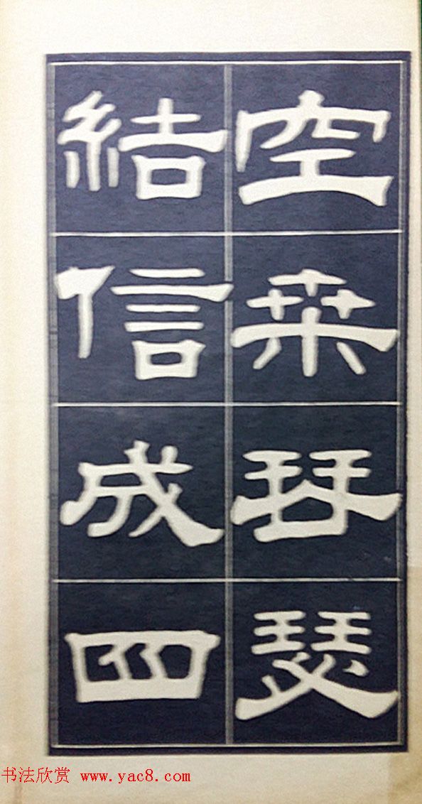 老字帖欣赏《翁方纲汉隶四种》