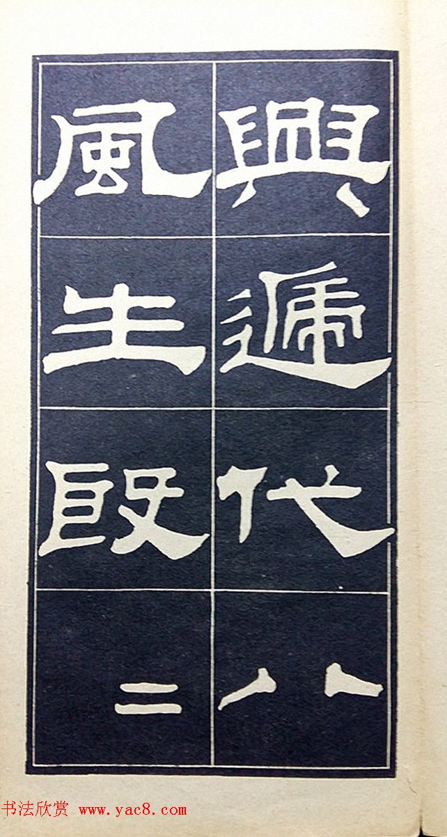 老字帖欣赏《翁方纲汉隶四种》