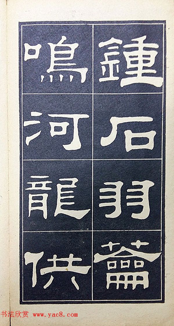 老字帖欣赏《翁方纲汉隶四种》