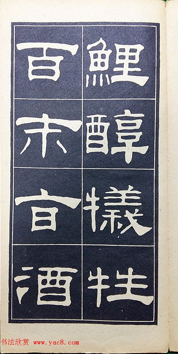 老字帖欣赏《翁方纲汉隶四种》