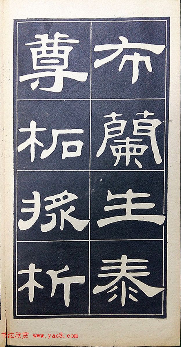 老字帖欣赏《翁方纲汉隶四种》