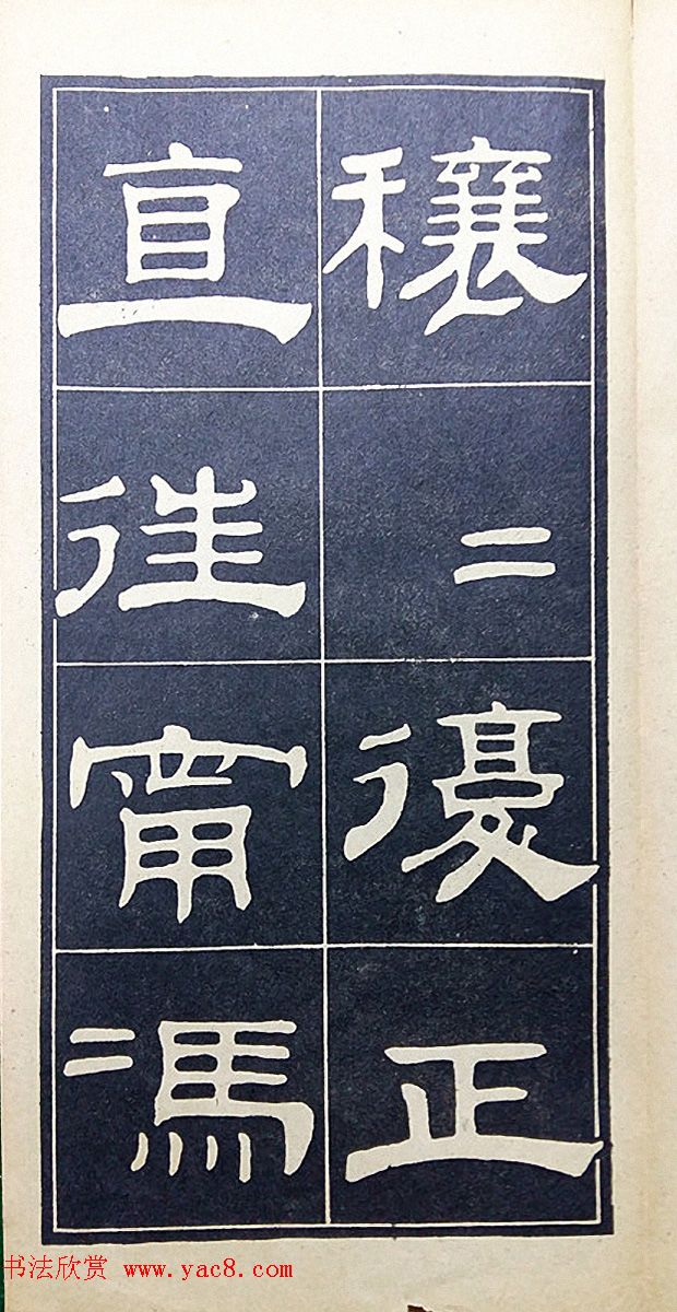 老字帖欣赏《翁方纲汉隶四种》