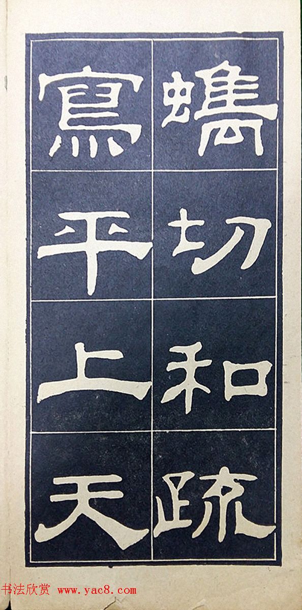 老字帖欣赏《翁方纲汉隶四种》