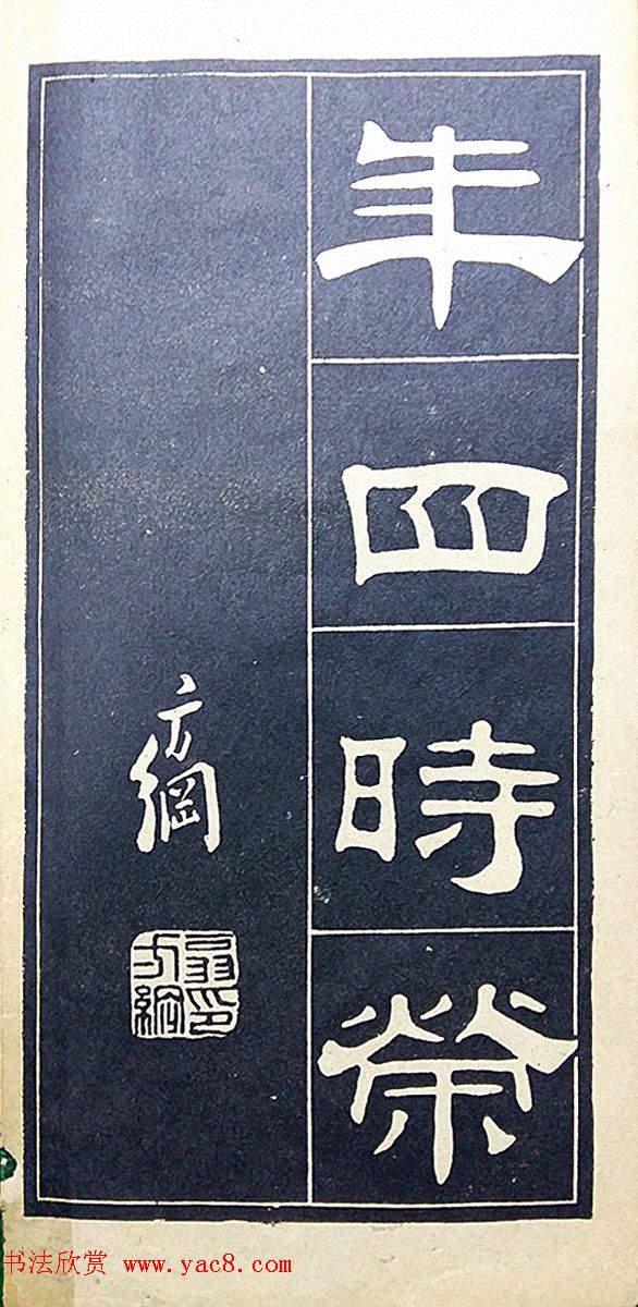 老字帖欣赏《翁方纲汉隶四种》
