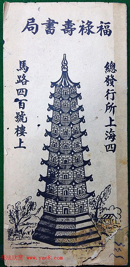 老字帖欣赏《翁方纲汉隶四种》