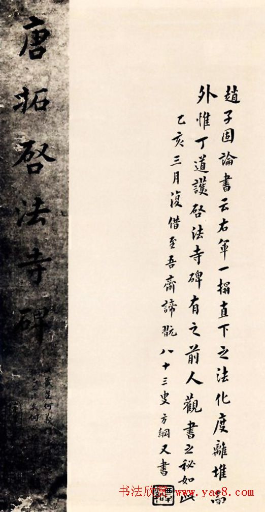 翁方纲四次题跋《启法兴国寺碑》