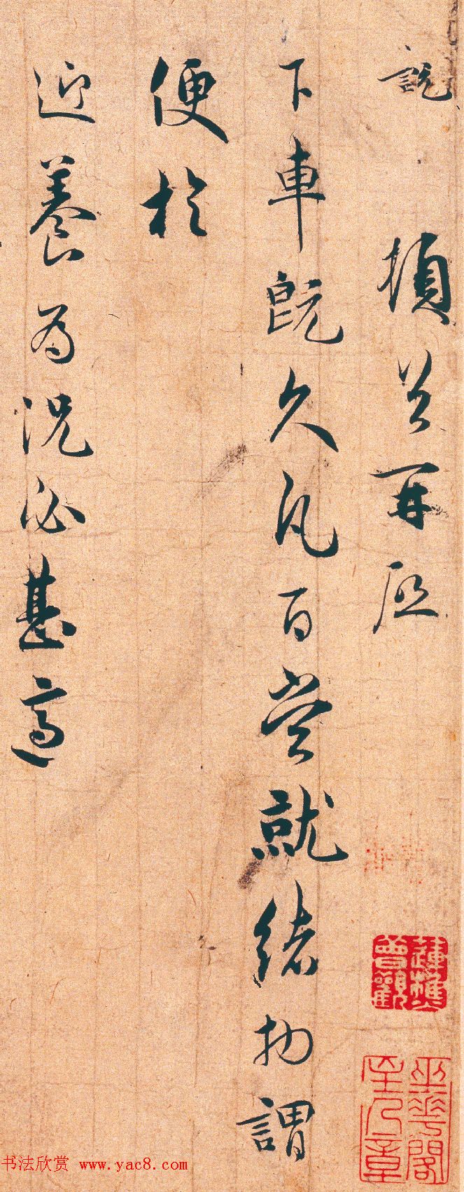 南宋吴说行书欣赏《下车帖》