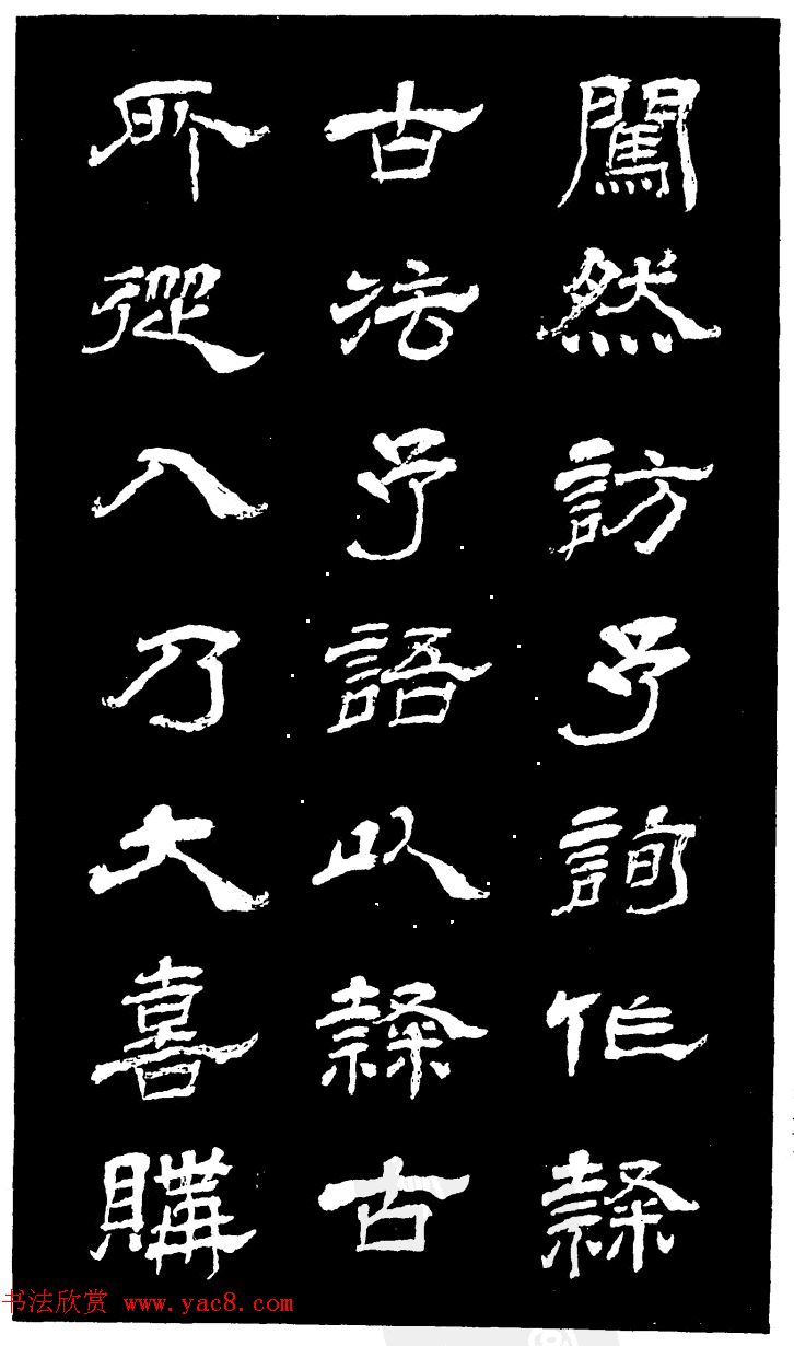 吴昌硕的老师杨岘隶书《白鹤道人》