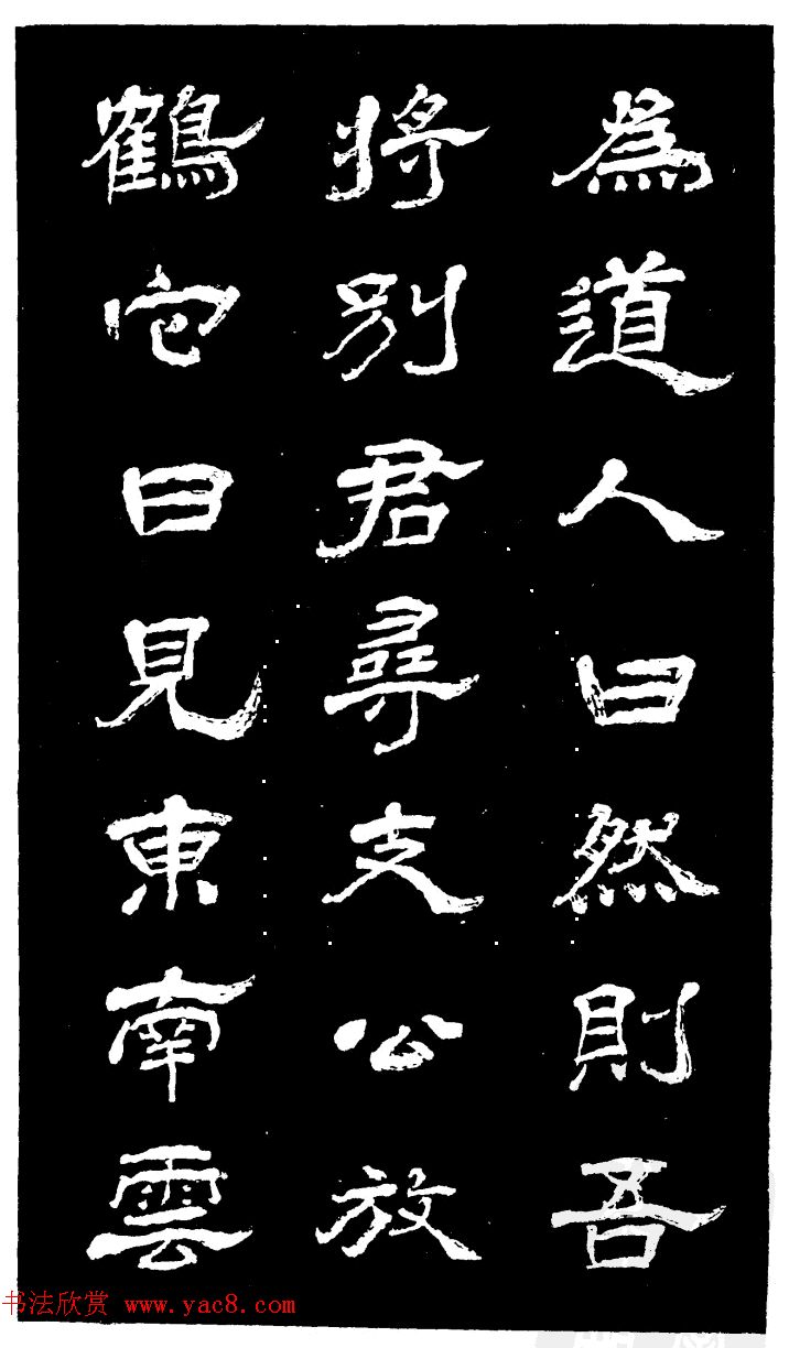 吴昌硕的老师杨岘隶书《白鹤道人》