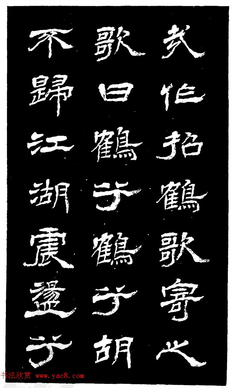 吴昌硕的老师杨岘隶书《白鹤道人》