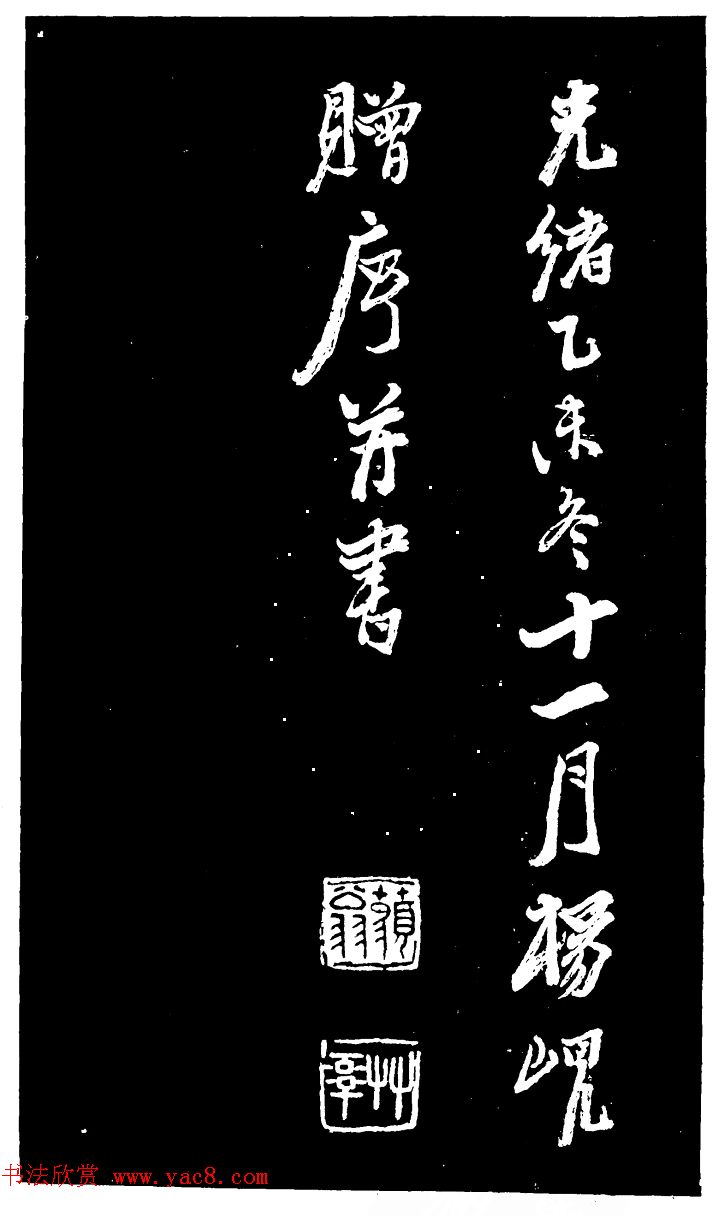 吴昌硕的老师杨岘隶书《白鹤道人》