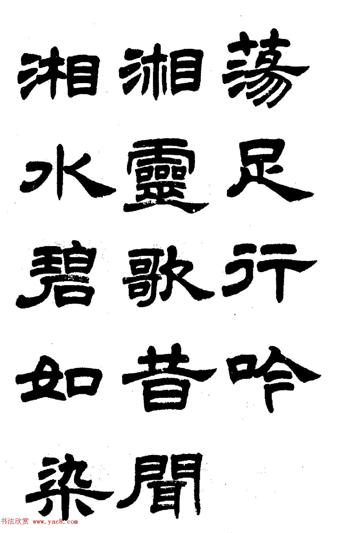 任政隶书高清字帖《鲁迅诗七首》