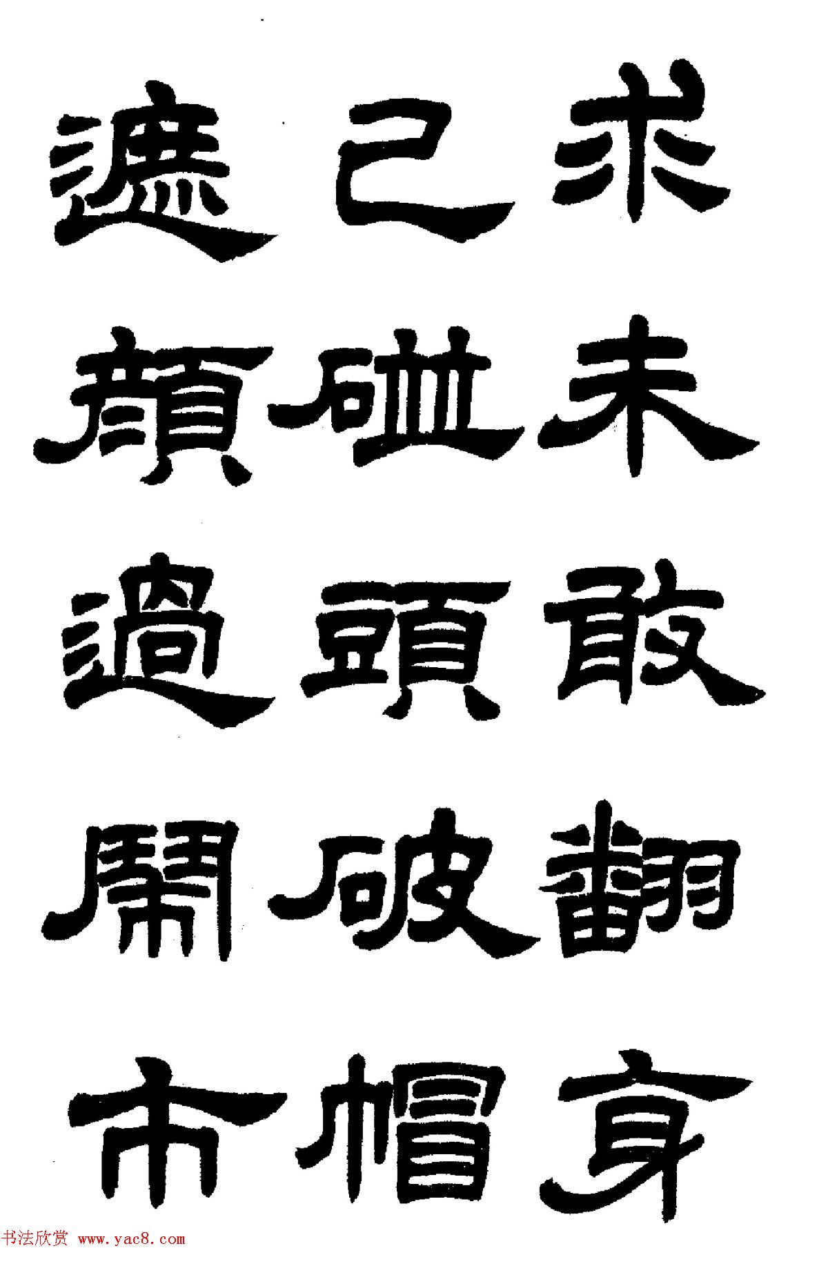 任政隶书高清字帖《鲁迅诗七首》
