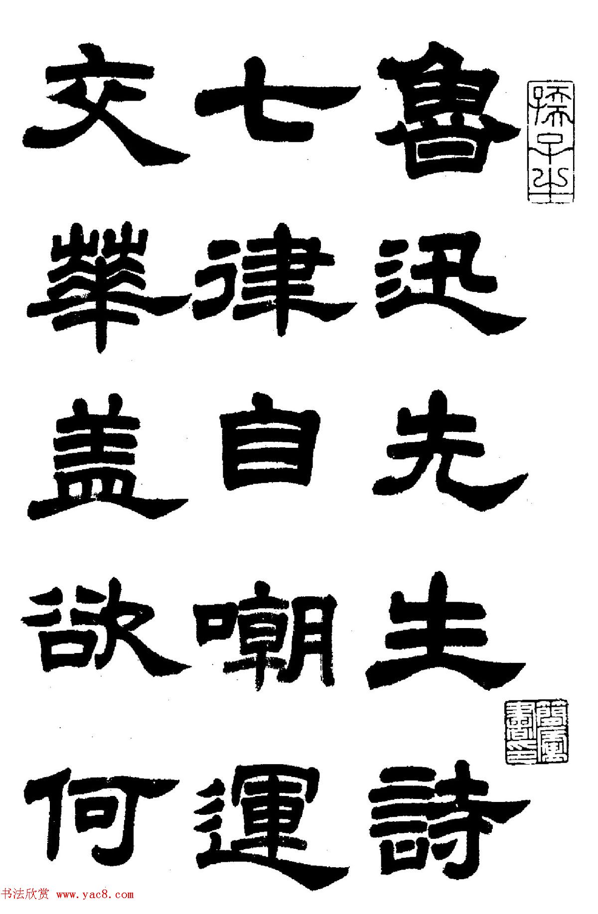 任政隶书高清字帖《鲁迅诗七首》