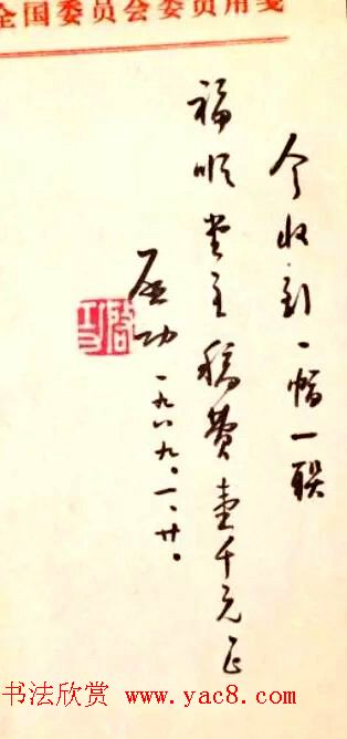 启功先生八十年代书法润笔收据