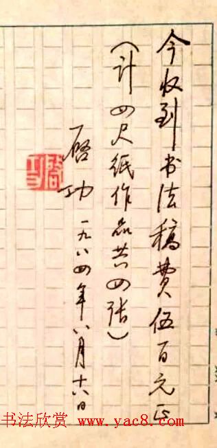 启功先生八十年代书法润笔收据