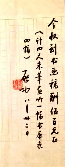 启功先生八十年代书法润笔收据