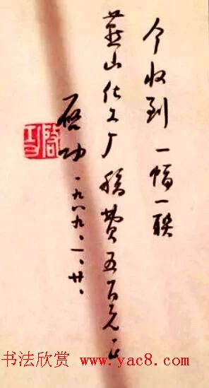 启功先生八十年代书法润笔收据