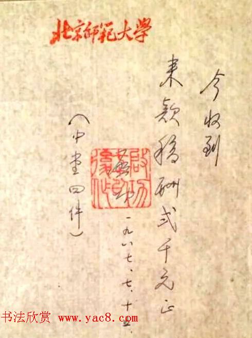 启功先生八十年代书法润笔收据