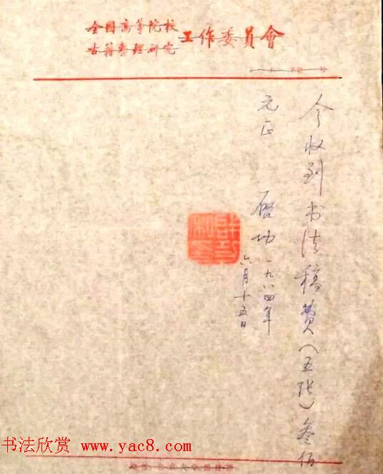 启功先生八十年代书法润笔收据