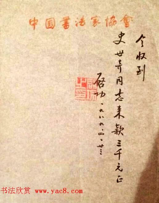 启功先生八十年代书法润笔收据