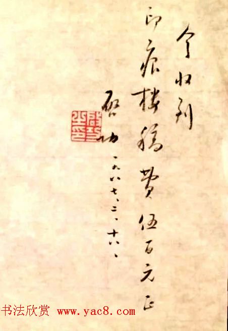 启功先生八十年代书法润笔收据