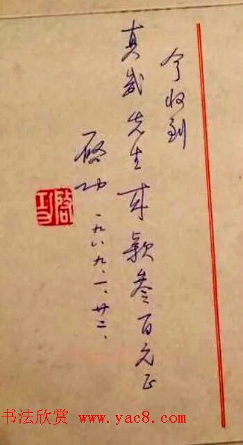 启功先生八十年代书法润笔收据