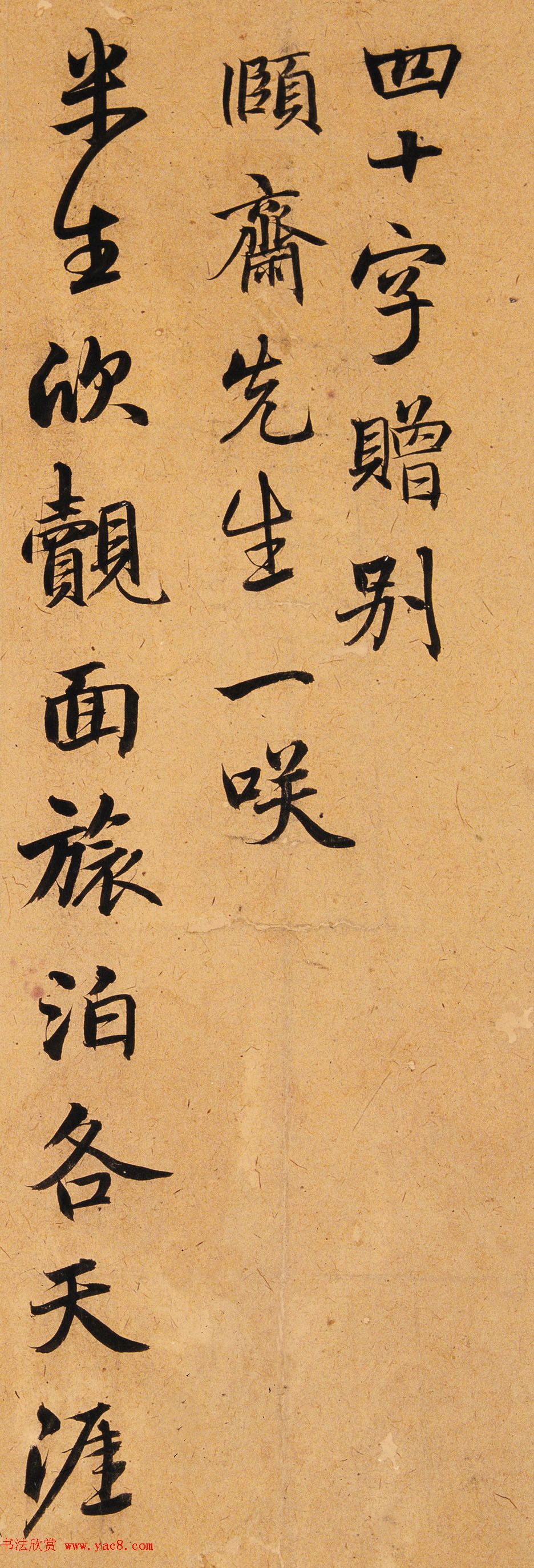 吴郡陈植书法墨迹《四十字赠别》