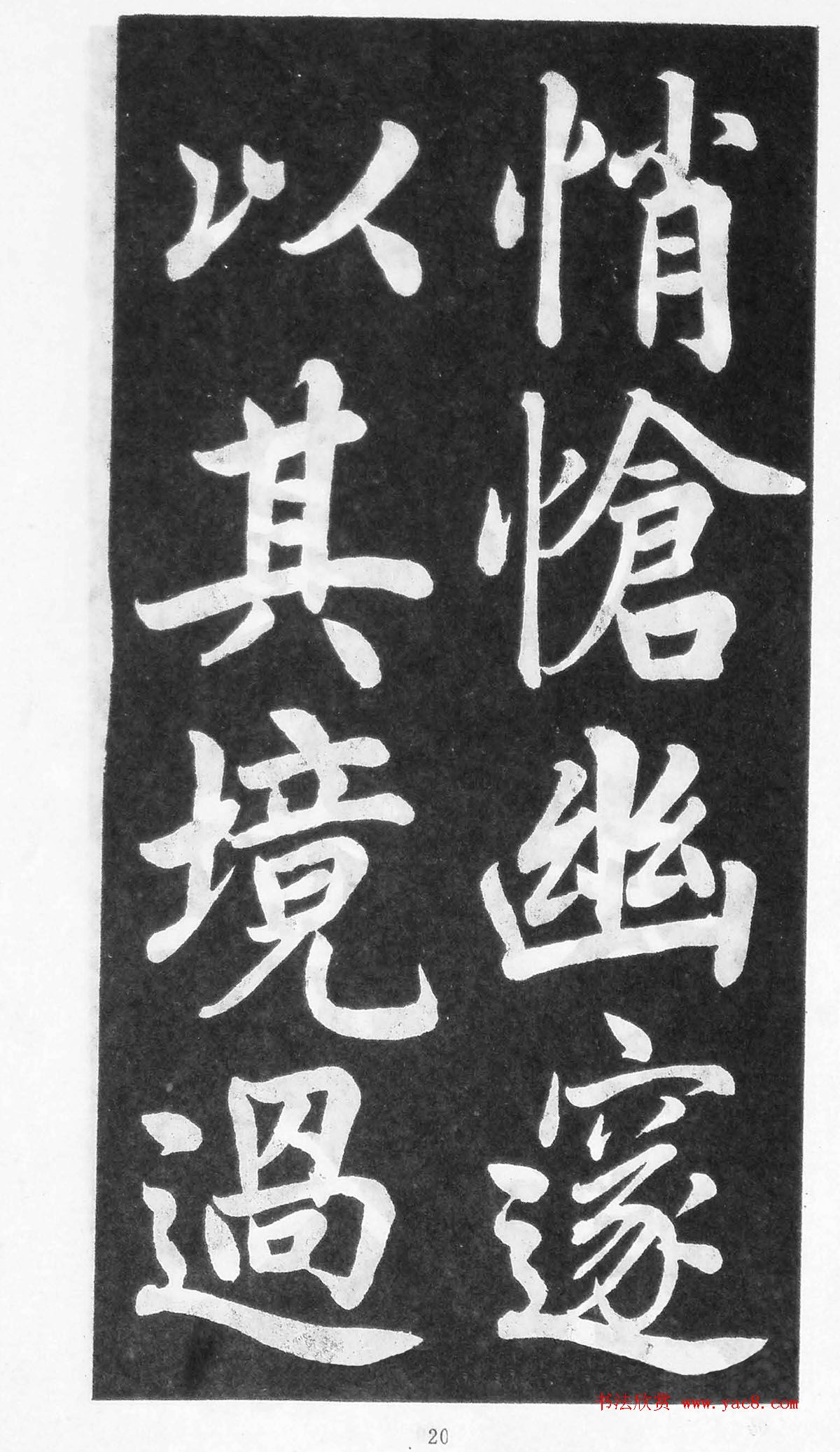 翰墨林影印丛帖《曾国藩书竹游记》