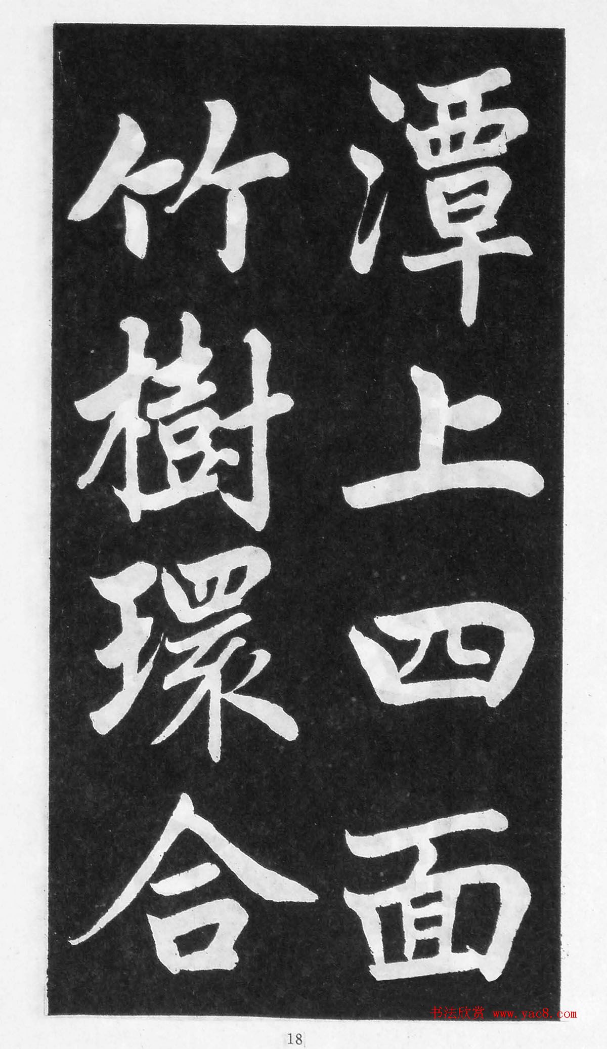 翰墨林影印丛帖《曾国藩书竹游记》