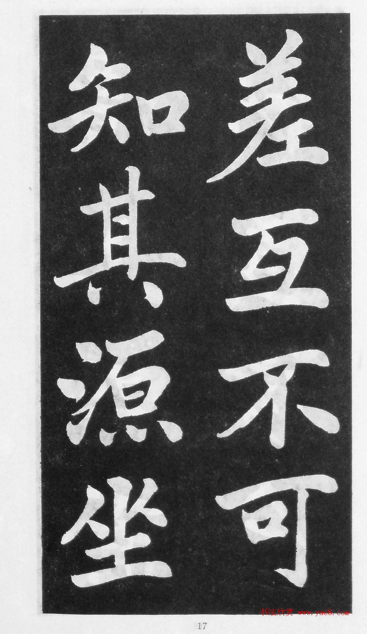 翰墨林影印丛帖《曾国藩书竹游记》