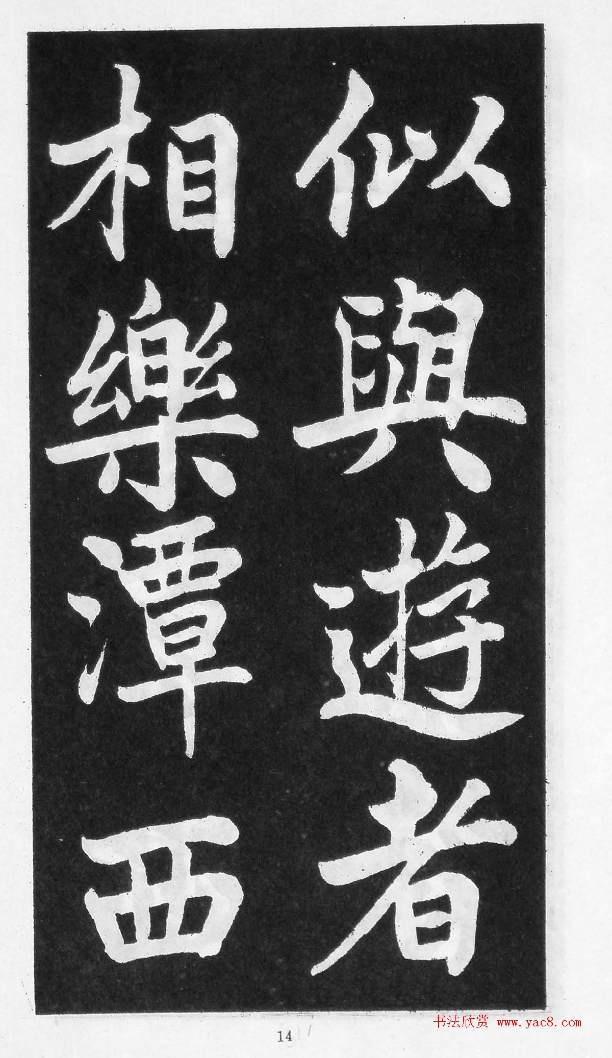 翰墨林影印丛帖《曾国藩书竹游记》