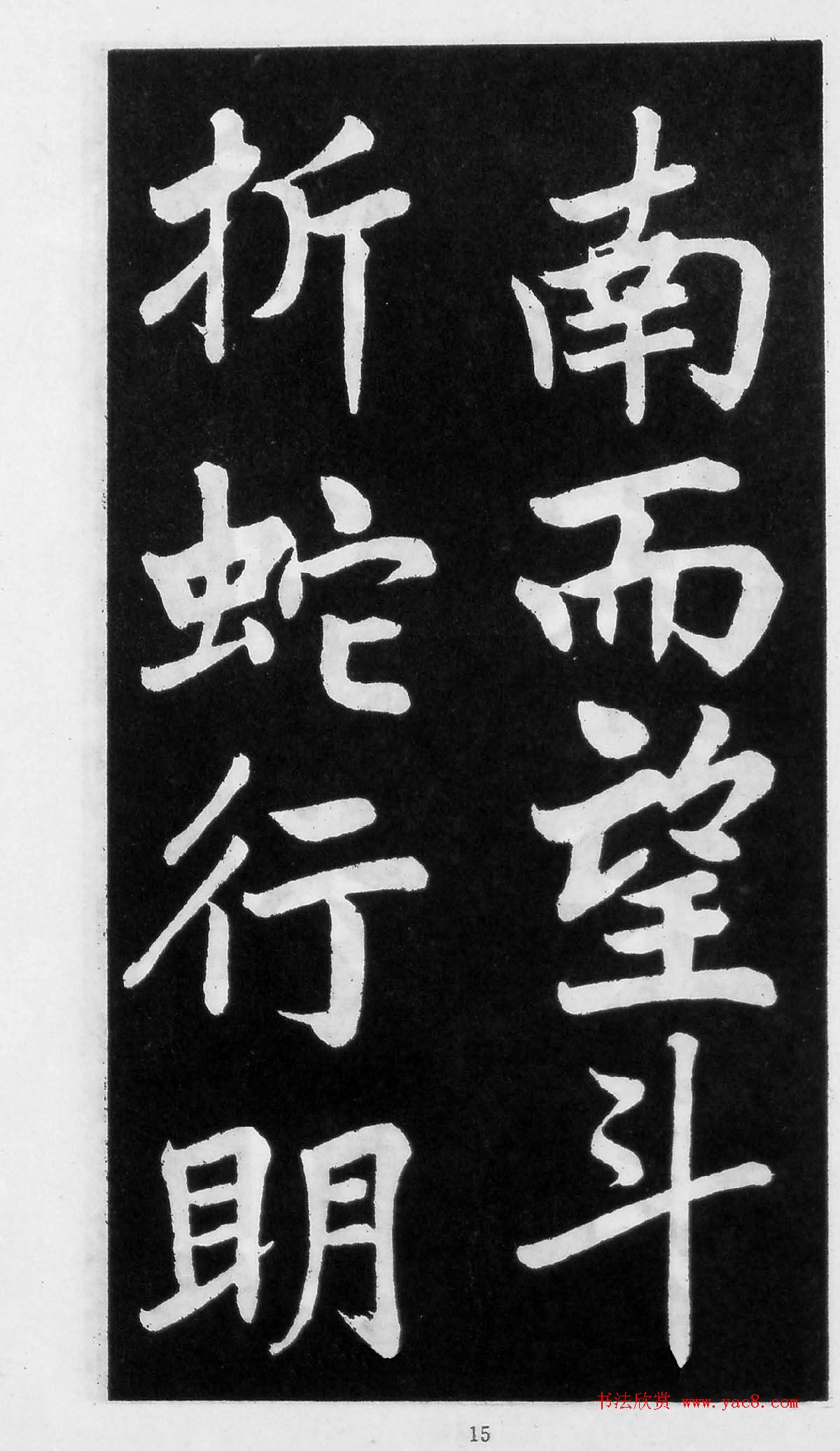 翰墨林影印丛帖《曾国藩书竹游记》