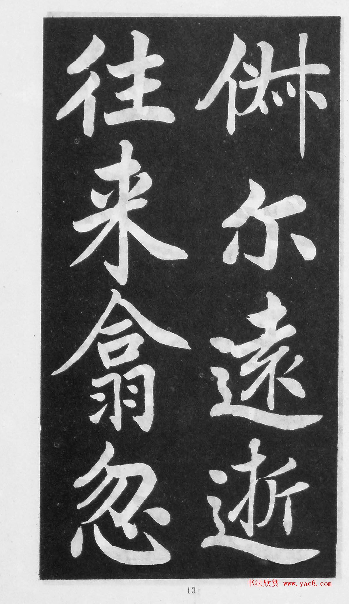 翰墨林影印丛帖《曾国藩书竹游记》