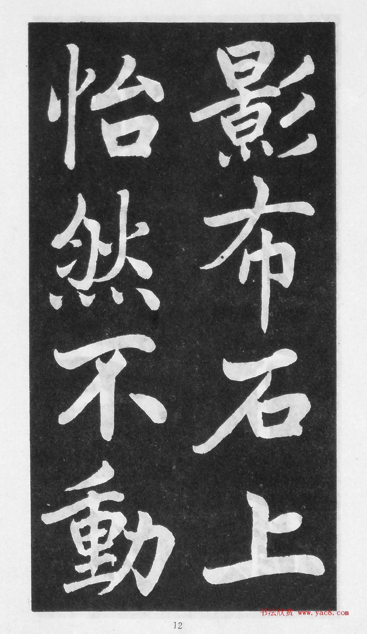 翰墨林影印丛帖《曾国藩书竹游记》